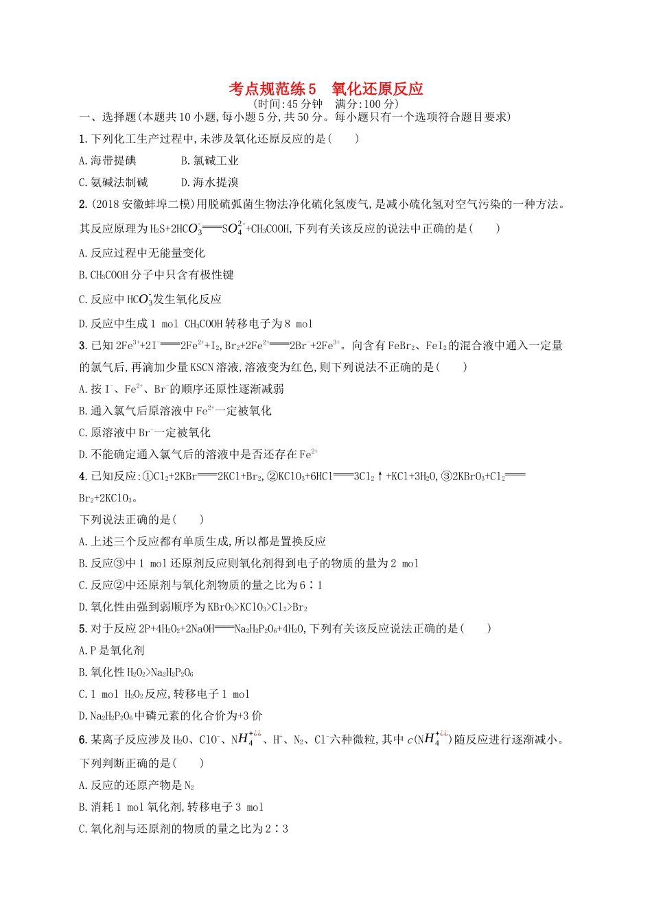广西高考化学一轮复习 考点规范练5 氧化还原反应 新人教版-新人教版高三全册化学试题_第1页