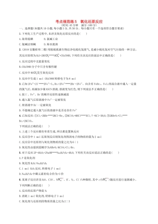 广西高考化学一轮复习 考点规范练5 氧化还原反应 新人教版-新人教版高三全册化学试题