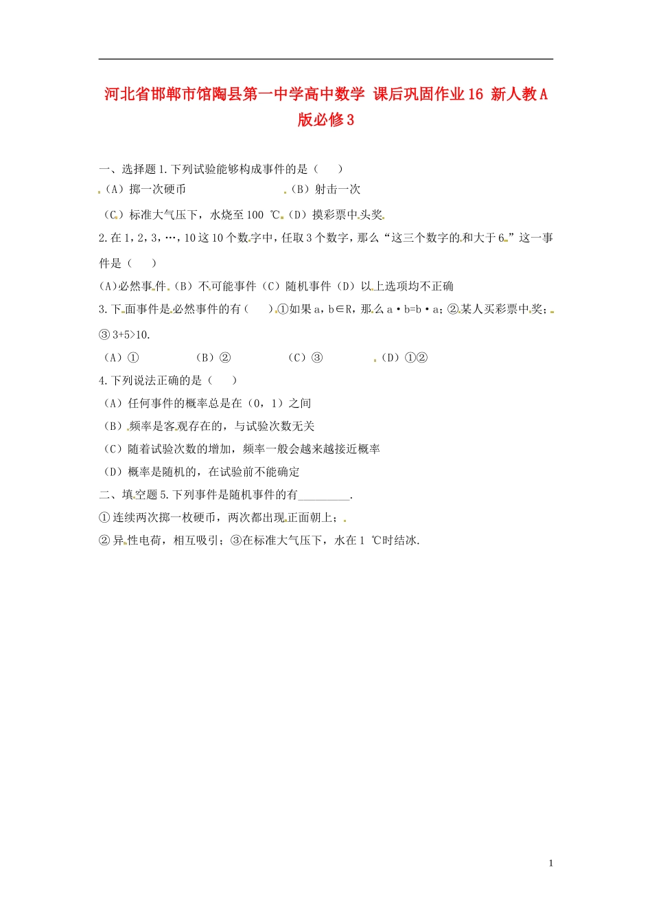 河北省邯郸市馆陶县第一中学高中数学 课后巩固作业16 新人教A版必修3_第1页