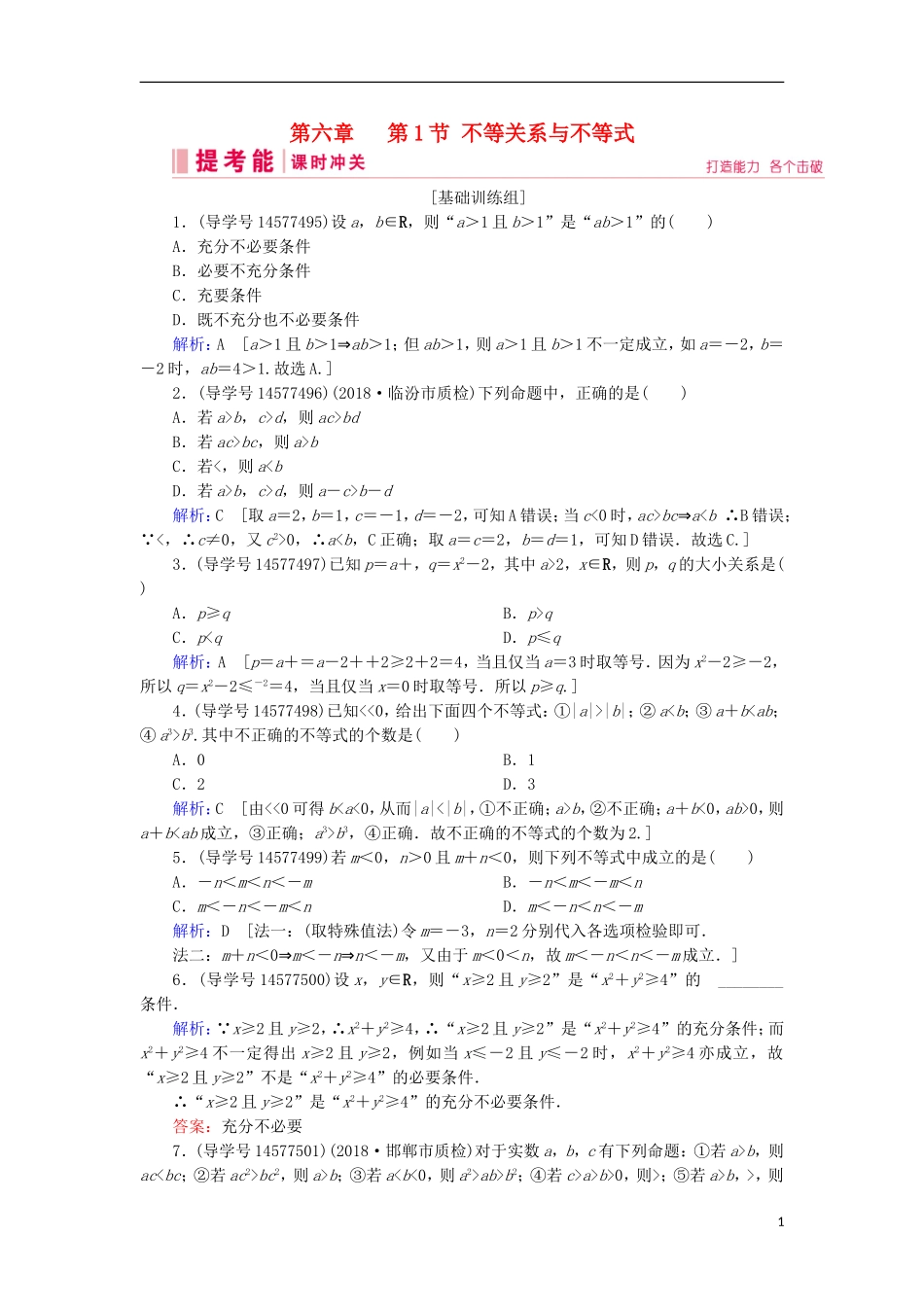 高考数学一轮复习 第六章 不等式、推理与证明 第1节 不等关系与不等式练习 新人教A版-新人教A版高三全册数学试题_第1页