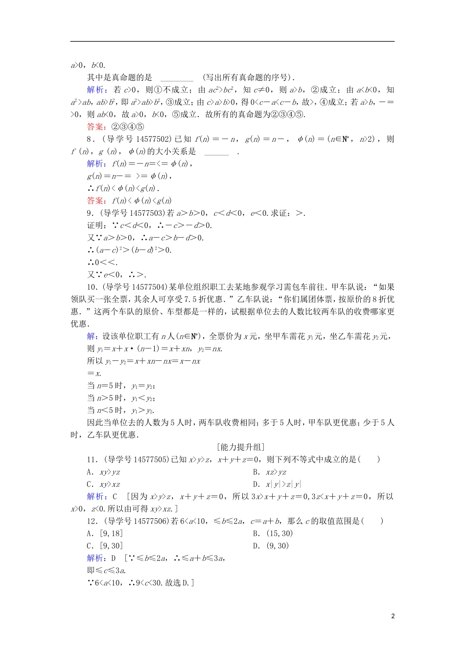 高考数学一轮复习 第六章 不等式、推理与证明 第1节 不等关系与不等式练习 新人教A版-新人教A版高三全册数学试题_第2页