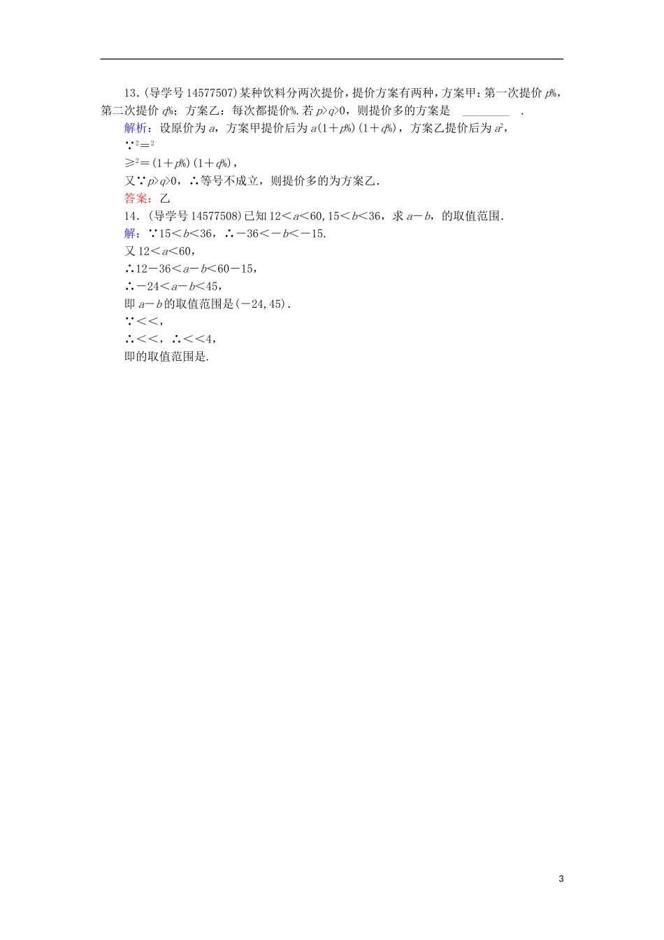 高考数学一轮复习 第六章 不等式、推理与证明 第1节 不等关系与不等式练习 新人教A版-新人教A版高三全册数学试题_第3页