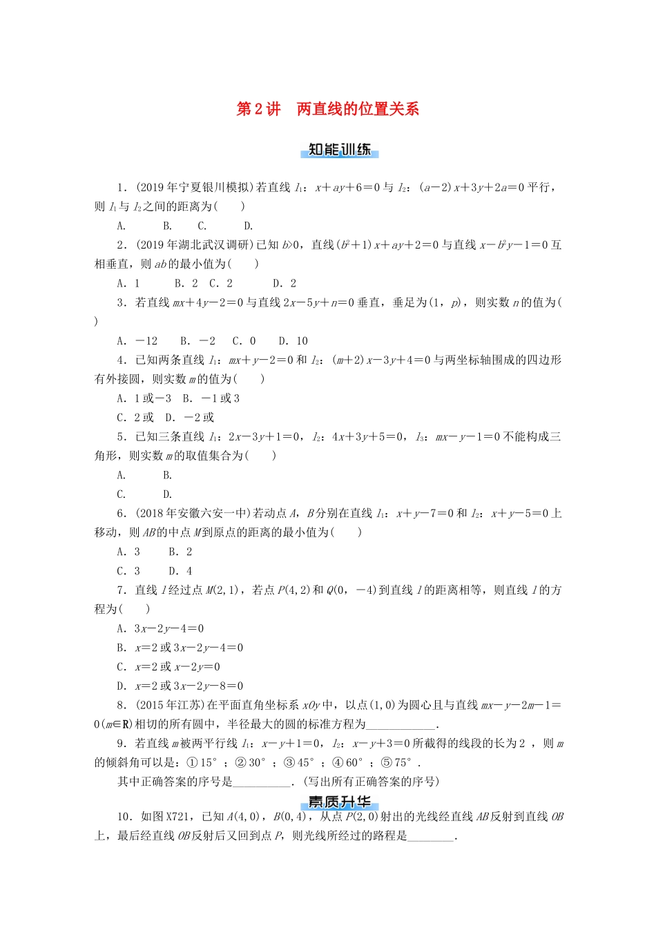 高考数学一轮知能训练 第七章 解析几何 第2讲 两直线的位置关系（含解析）-人教版高三全册数学试题_第1页