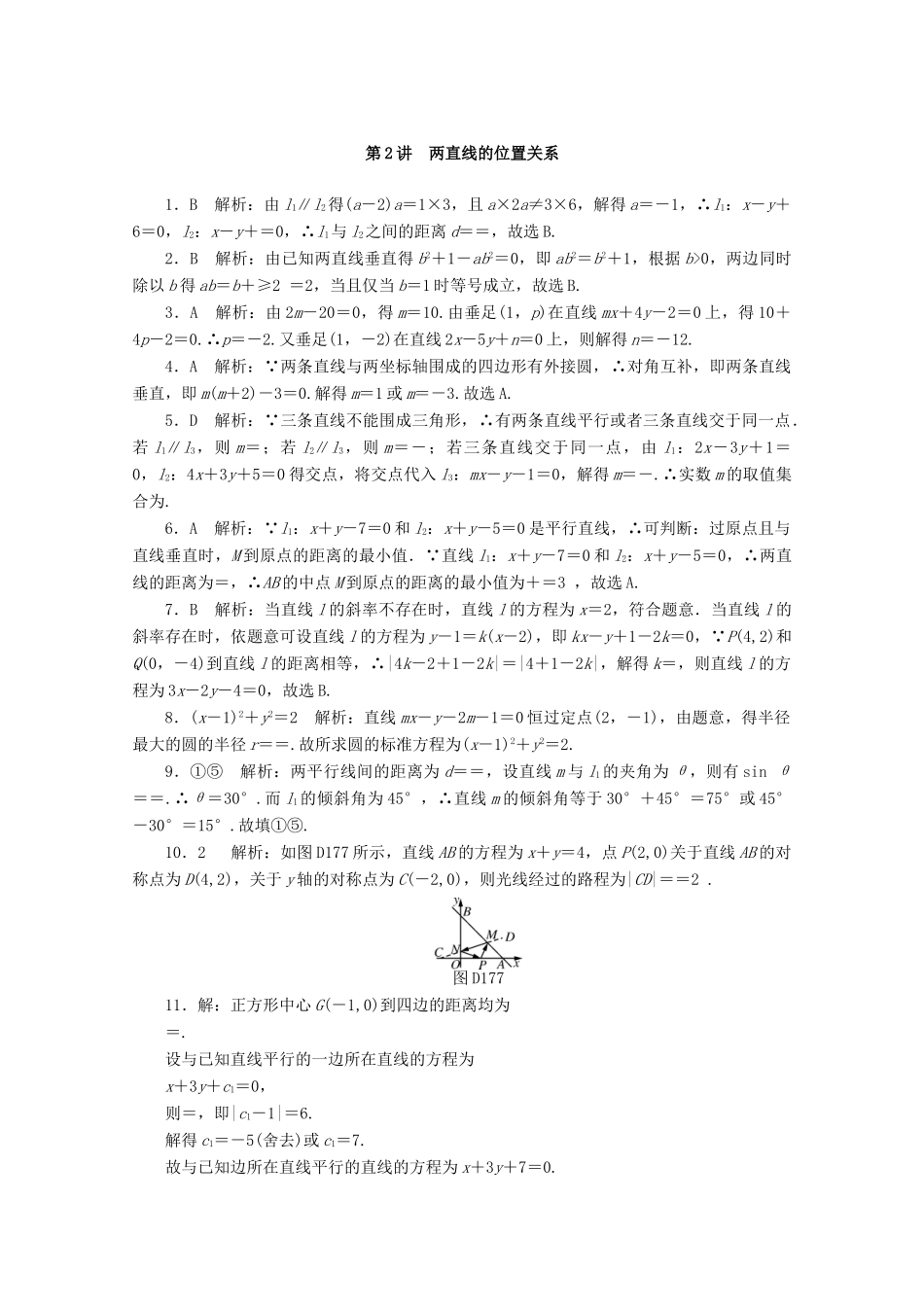 高考数学一轮知能训练 第七章 解析几何 第2讲 两直线的位置关系（含解析）-人教版高三全册数学试题_第3页