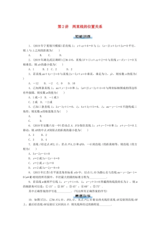 高考数学一轮知能训练 第七章 解析几何 第2讲 两直线的位置关系（含解析）-人教版高三全册数学试题