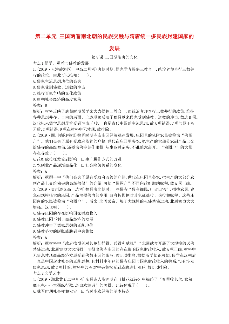高中历史 第二单元 三国两晋南北朝的民族交融与隋唐统一多民族封建国家的发展 第8课 三国至隋唐的文化一课一练（含解析）新人教版必修《中外历史纲要（上）》-新人教版高一必修历史试题_第1页