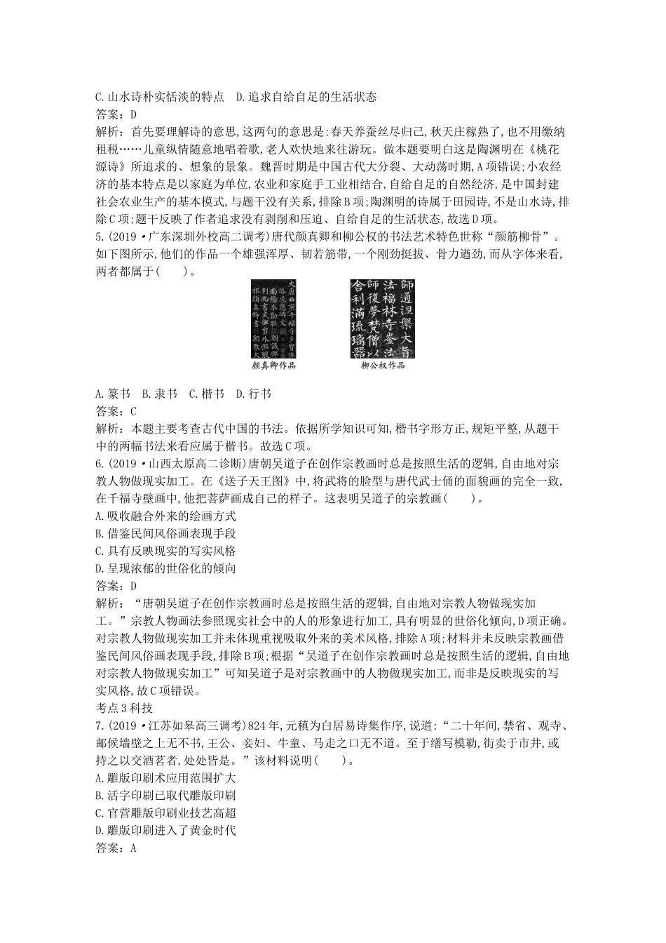 高中历史 第二单元 三国两晋南北朝的民族交融与隋唐统一多民族封建国家的发展 第8课 三国至隋唐的文化一课一练（含解析）新人教版必修《中外历史纲要（上）》-新人教版高一必修历史试题_第2页