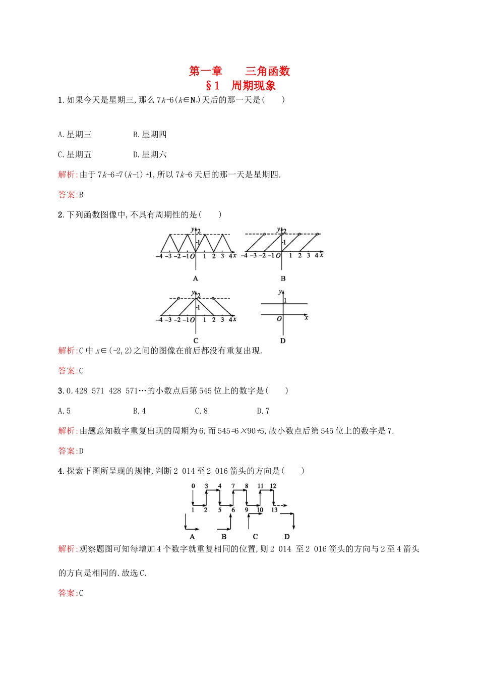 高中数学 第一章 三角函数 1.1 周期现象练习 北师大版必修4-北师大版高一必修4数学试题_第1页