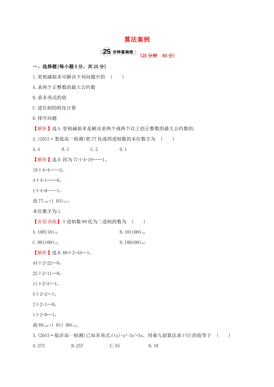高中数学 第一章 算法初步 1.3 算法案例课时提升作业 新人教A版必修3-新人教A版高一必修3数学试题_第1页
