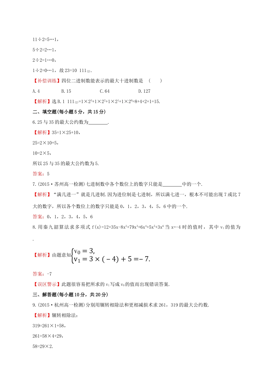 高中数学 第一章 算法初步 1.3 算法案例课时提升作业 新人教A版必修3-新人教A版高一必修3数学试题_第3页