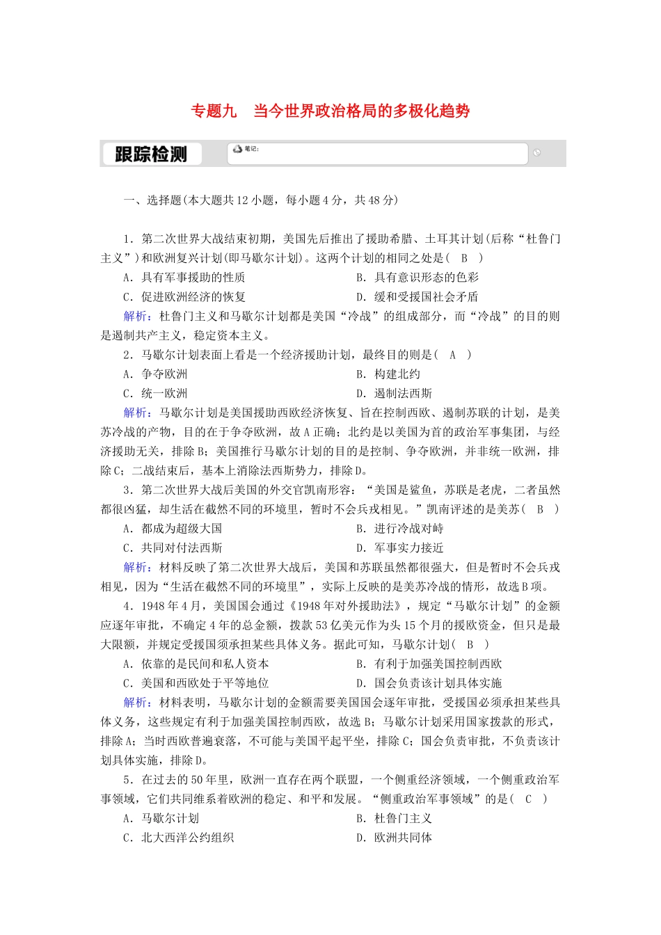 高中历史 专题九 当今世界政治格局的多极化趋势 9.1 锋美苏争跟踪检测（含解析）人民版必修1-人民版高一必修1历史试题_第1页