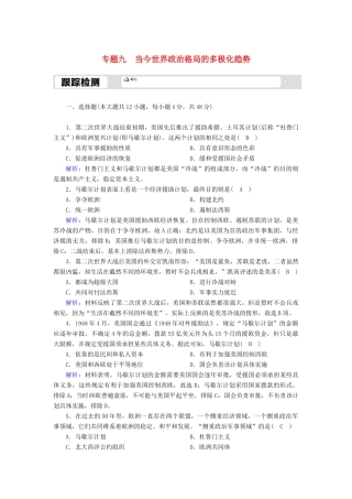 高中历史 专题九 当今世界政治格局的多极化趋势 9.1 锋美苏争跟踪检测（含解析）人民版必修1-人民版高一必修1历史试题