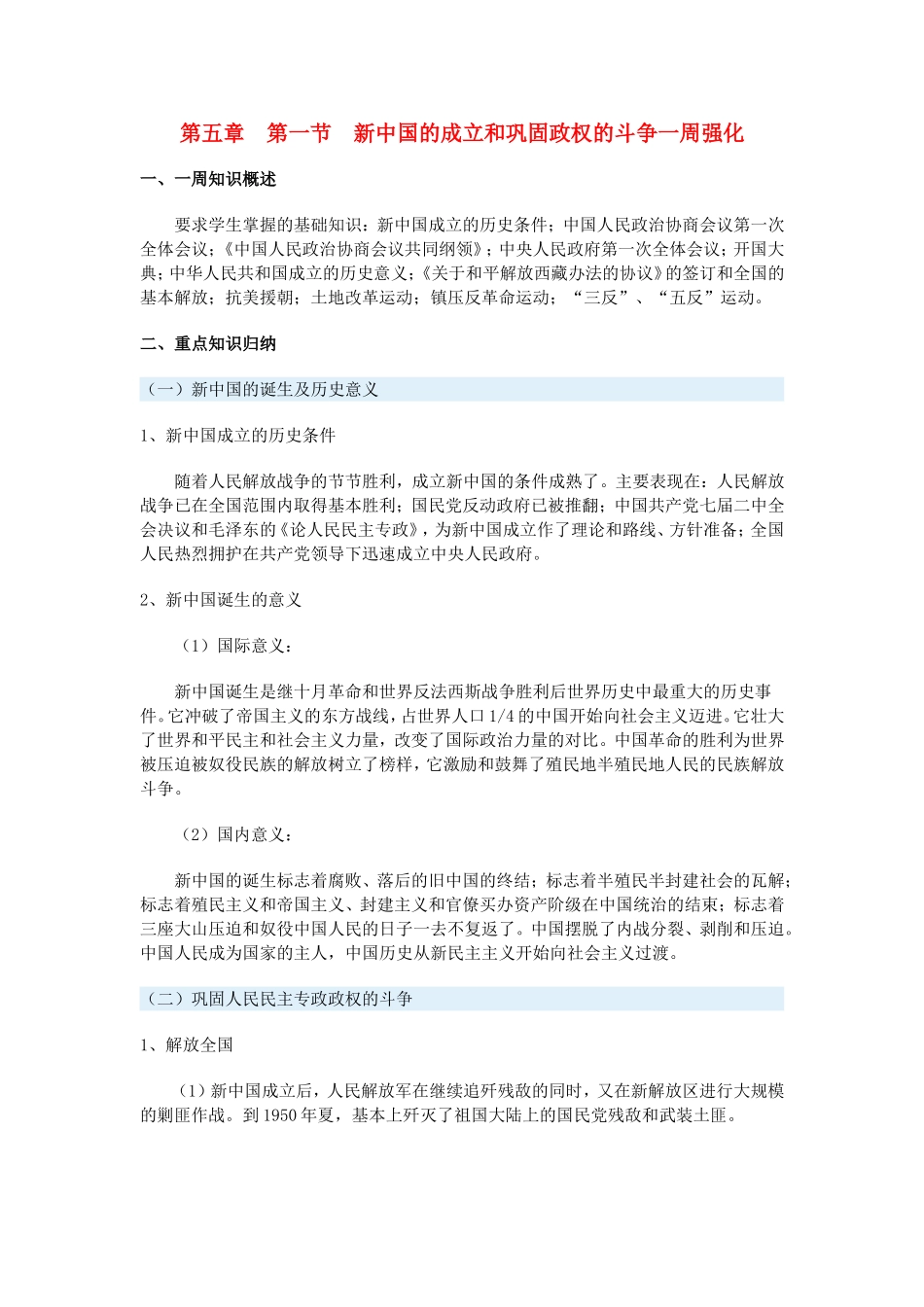 高一历史第五章　第一节　新中国的成立和巩固政权的斗争一周强化新人教版_第1页