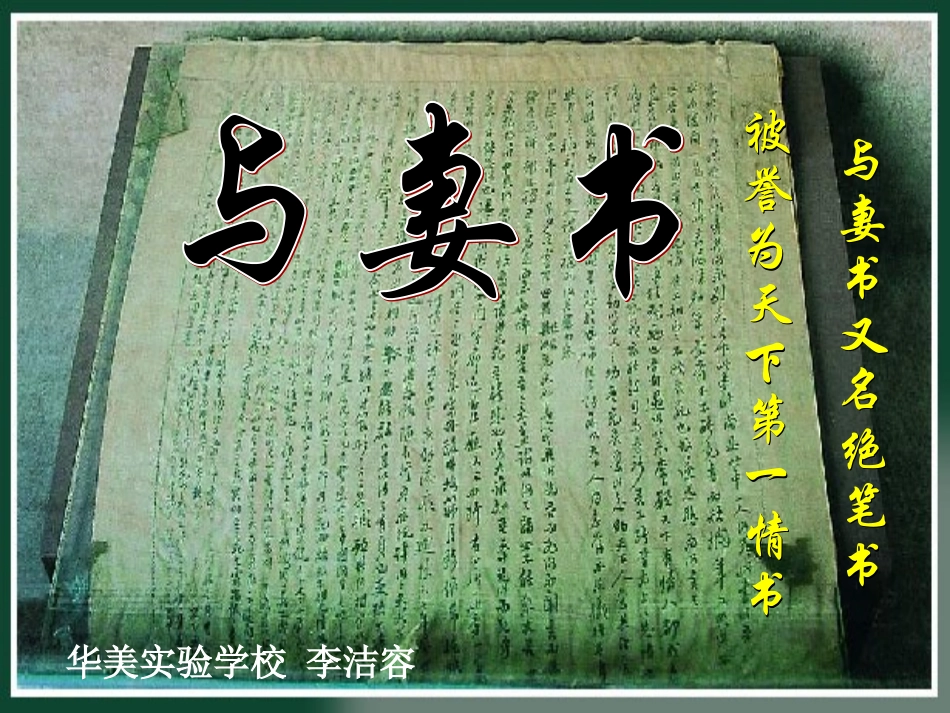 【粤教版】语文必修一第四单元第17课与妻书课件（共35张PPT）_第1页