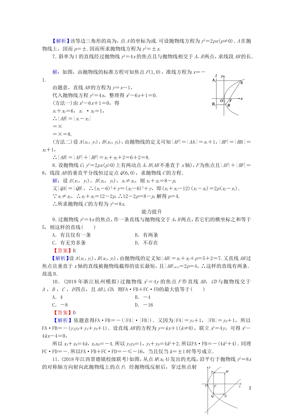 高中数学 第二章 圆锥曲线与方程 2.3.2 抛物线的简单几何性质课时规范训练 新人教A版选修1-1-新人教A版高二选修1-1数学试题_第2页