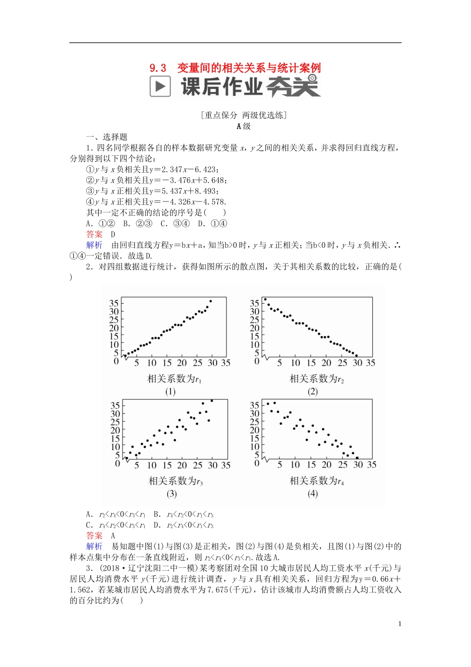 高考数学一轮复习 第9章 统计与统计案例 9.3 变量间的相关关系与统计案例课后作业 理-人教版高三全册数学试题_第1页