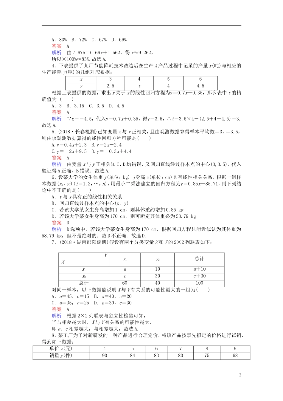 高考数学一轮复习 第9章 统计与统计案例 9.3 变量间的相关关系与统计案例课后作业 理-人教版高三全册数学试题_第2页