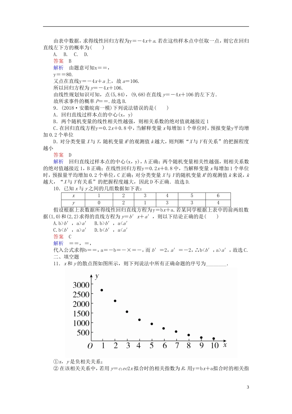 高考数学一轮复习 第9章 统计与统计案例 9.3 变量间的相关关系与统计案例课后作业 理-人教版高三全册数学试题_第3页