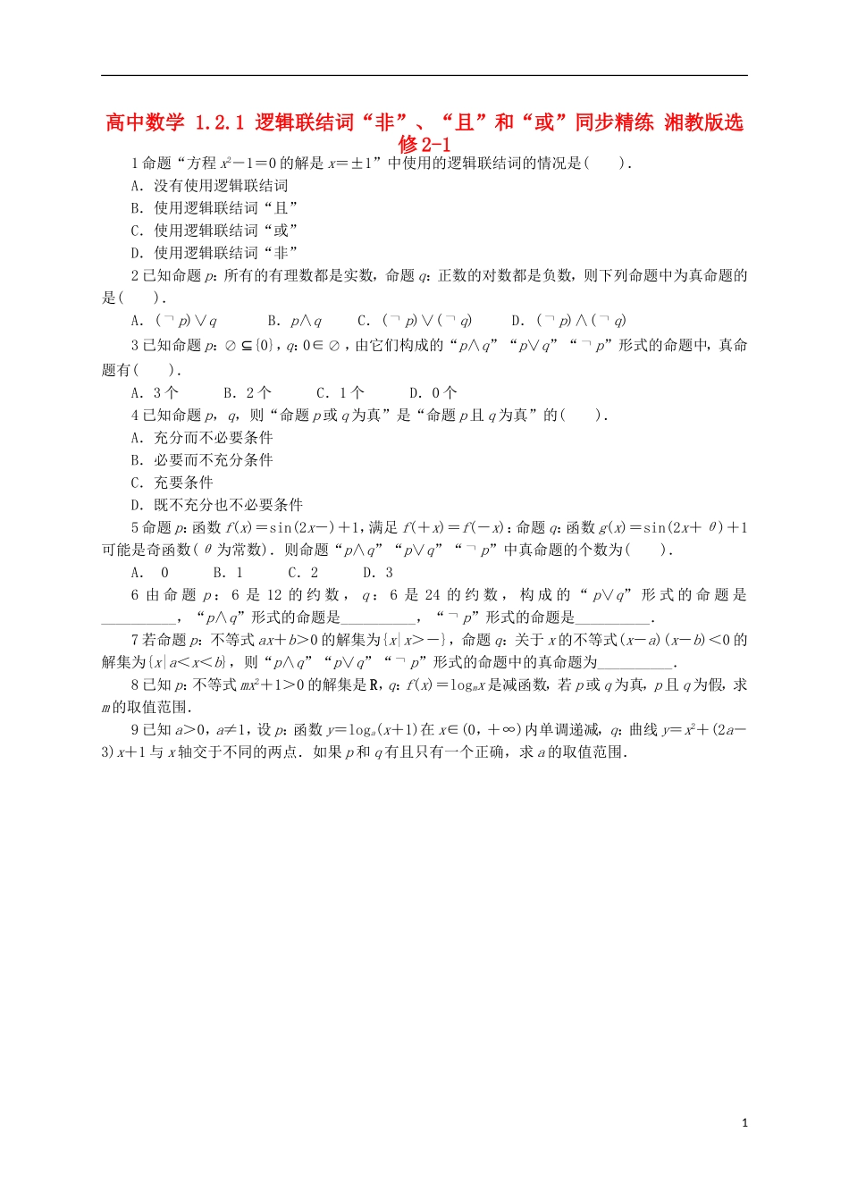 高中数学 1.2.1 逻辑联结词“非”、“且”和“或”同步精练 湘教版选修2-1-湘教版高二选修2-1数学试题_第1页