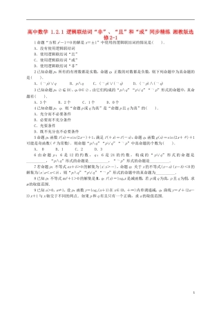 高中数学 1.2.1 逻辑联结词“非”、“且”和“或”同步精练 湘教版选修2-1-湘教版高二选修2-1数学试题