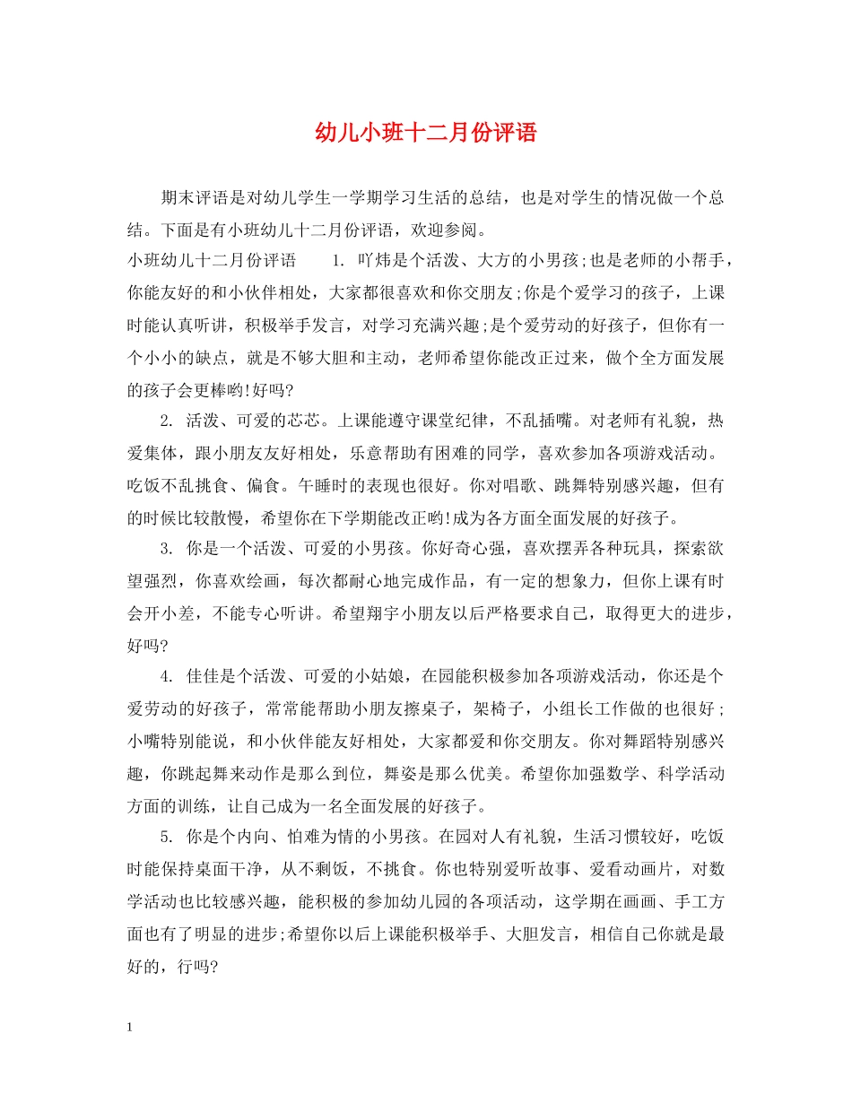 幼儿小班十二月份评语 _第1页