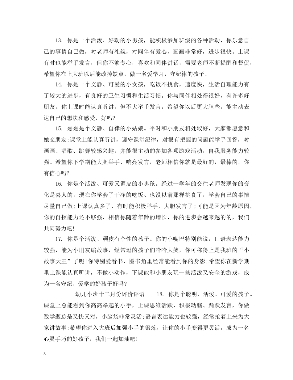 幼儿小班十二月份评语 _第3页