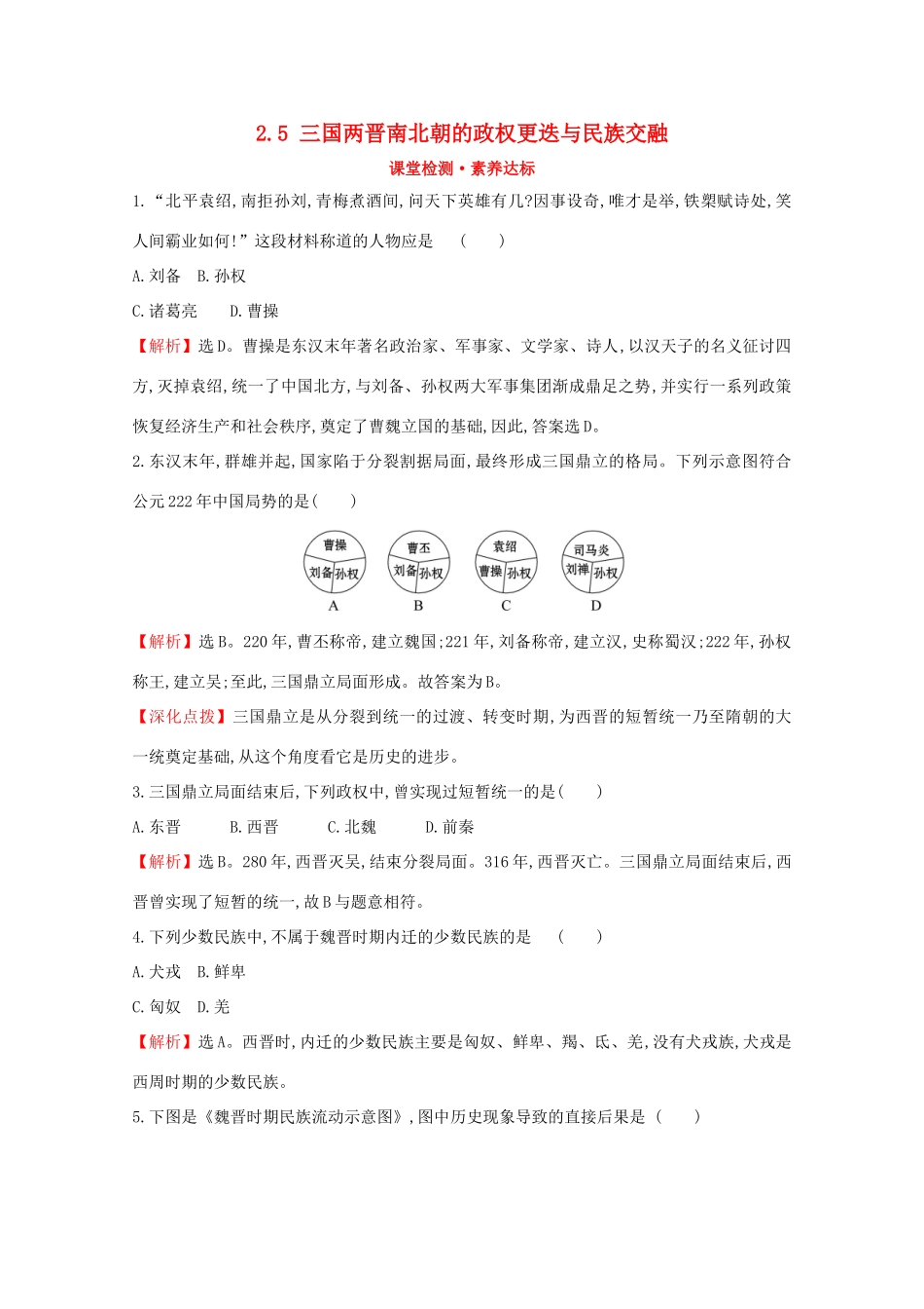 高中历史 第二单元 三国两晋南北朝的民族交融与隋唐统一多民族封建国家的发展 2.5 三国两晋南北朝的政权更迭与民族交融课堂检测 素养达标 新人教版必修《中外历史纲要（上）》-新人教版高一必修历史试题_第1页