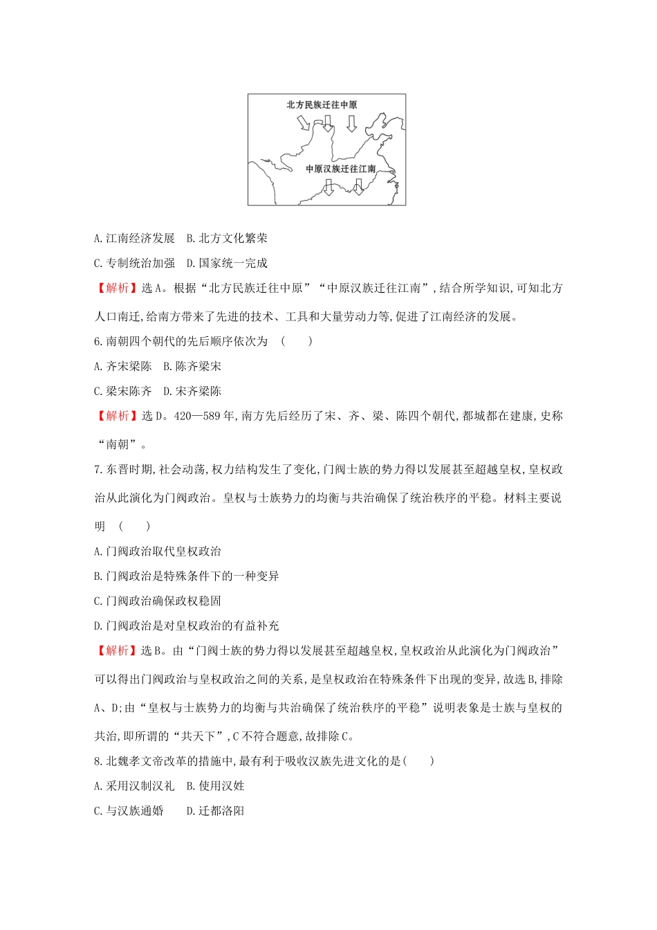 高中历史 第二单元 三国两晋南北朝的民族交融与隋唐统一多民族封建国家的发展 2.5 三国两晋南北朝的政权更迭与民族交融课堂检测 素养达标 新人教版必修《中外历史纲要（上）》-新人教版高一必修历史试题_第2页