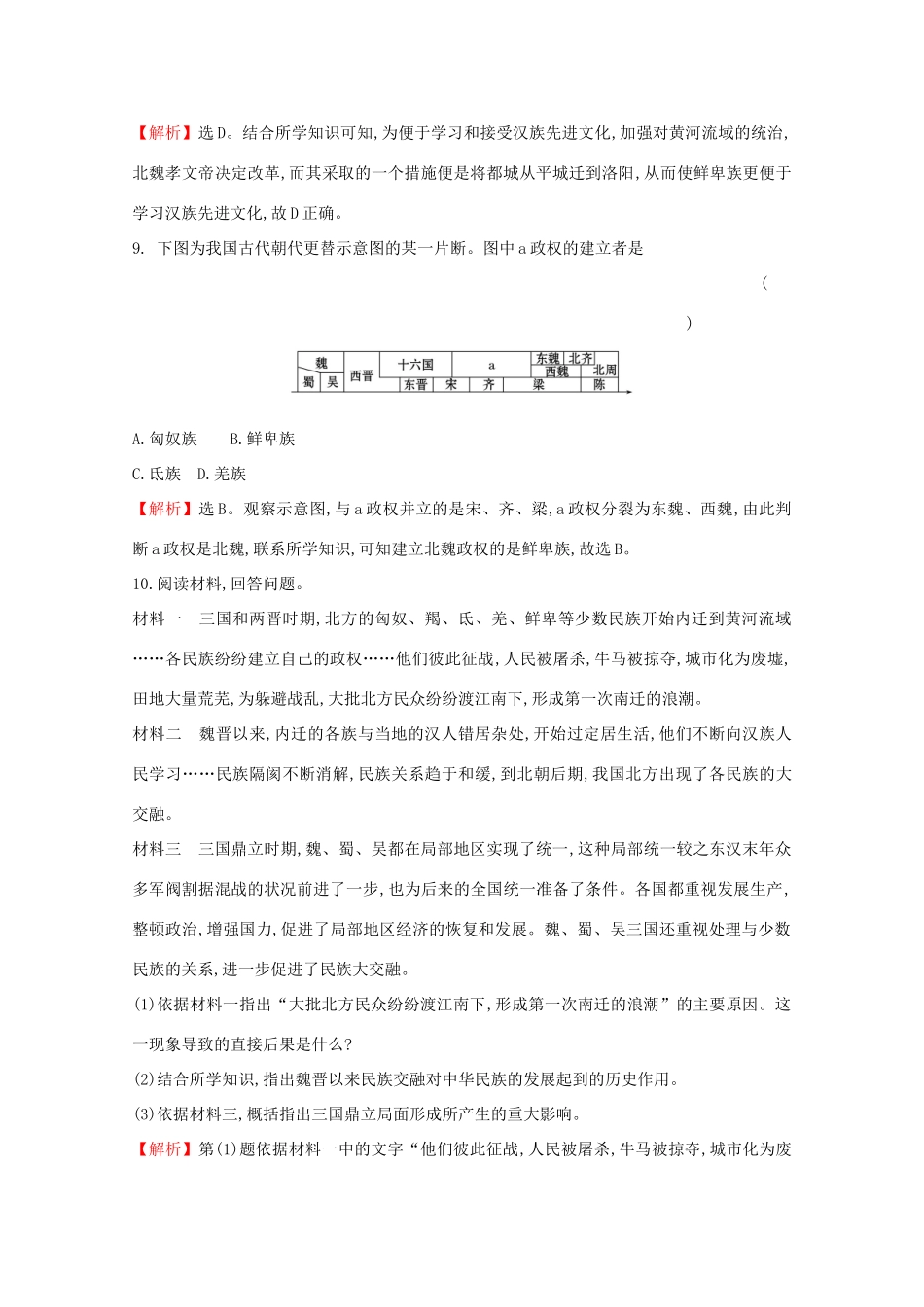 高中历史 第二单元 三国两晋南北朝的民族交融与隋唐统一多民族封建国家的发展 2.5 三国两晋南北朝的政权更迭与民族交融课堂检测 素养达标 新人教版必修《中外历史纲要（上）》-新人教版高一必修历史试题_第3页