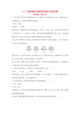 高中历史 第二单元 三国两晋南北朝的民族交融与隋唐统一多民族封建国家的发展 2.5 三国两晋南北朝的政权更迭与民族交融课堂检测 素养达标 新人教版必修《中外历史纲要（上）》-新人教版高一必修历史试题
