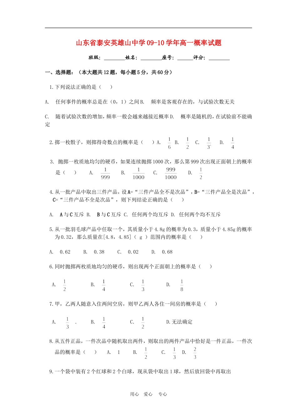 山东省泰安英雄山中学09-10学年高一数学概率单元测试人教版必修三_第1页