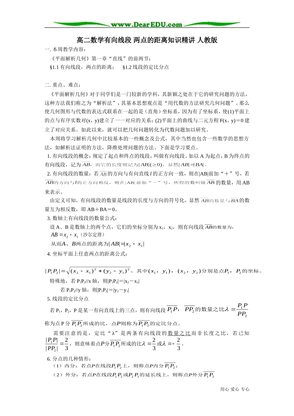 高二数学有向线段 两点的距离知识精讲 人教版_第1页