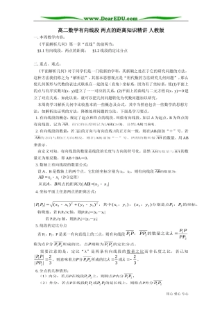 高二数学有向线段 两点的距离知识精讲 人教版