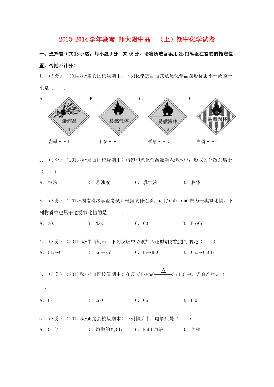 湖南师大附中高一化学上学期期中试卷（含解析）-人教版高一全册化学试题_第1页