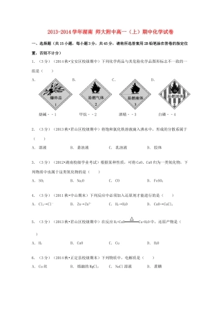 湖南师大附中高一化学上学期期中试卷（含解析）-人教版高一全册化学试题