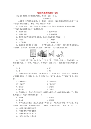 （浙江选考）高考历史大三轮复习 考前仿真模拟卷（十四）人民版-人民版高三全册历史试题