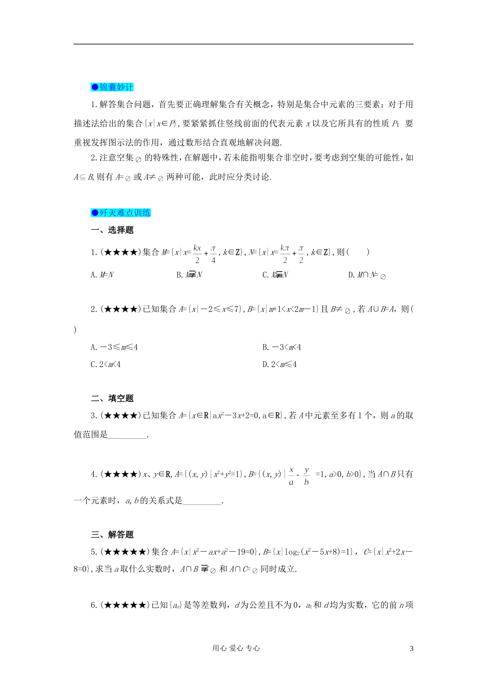 湖北省黄冈中学高考数学 典型例题1 集合_第3页