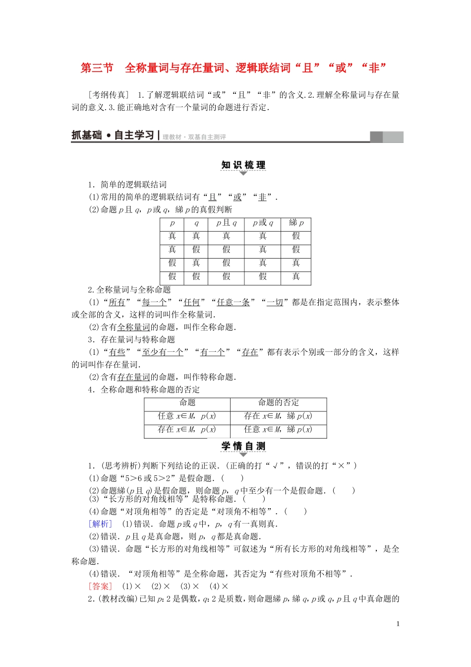 高考数学一轮复习 第1章 集合与常用逻辑用语 第3节 全称量词与存在量词、逻辑联结词“且”“或”“非”教师用书 文 北师大版-北师大版高三全册数学试题_第1页