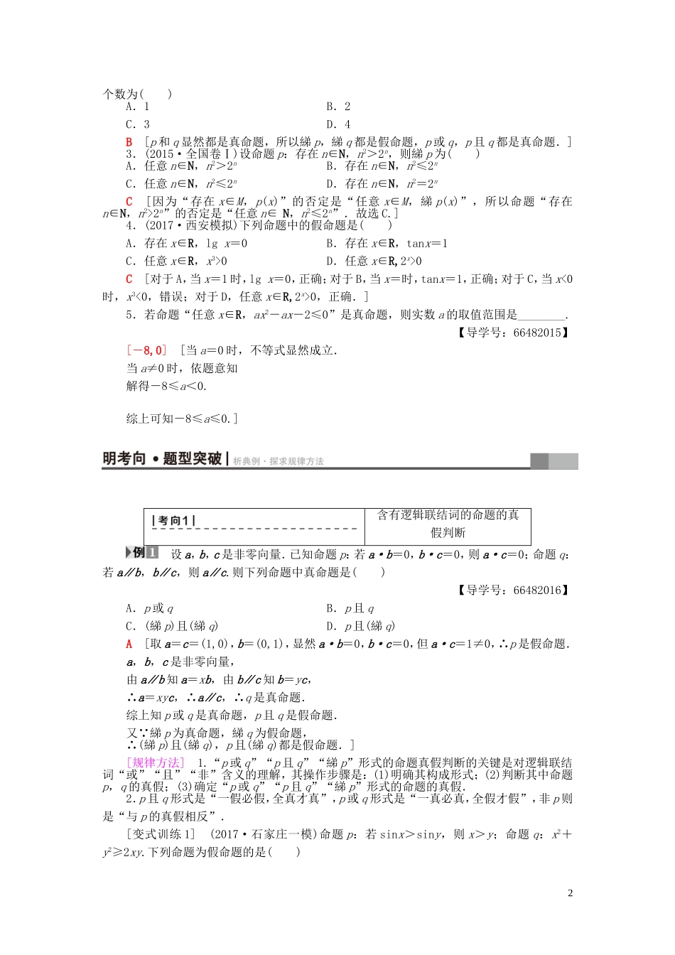 高考数学一轮复习 第1章 集合与常用逻辑用语 第3节 全称量词与存在量词、逻辑联结词“且”“或”“非”教师用书 文 北师大版-北师大版高三全册数学试题_第2页