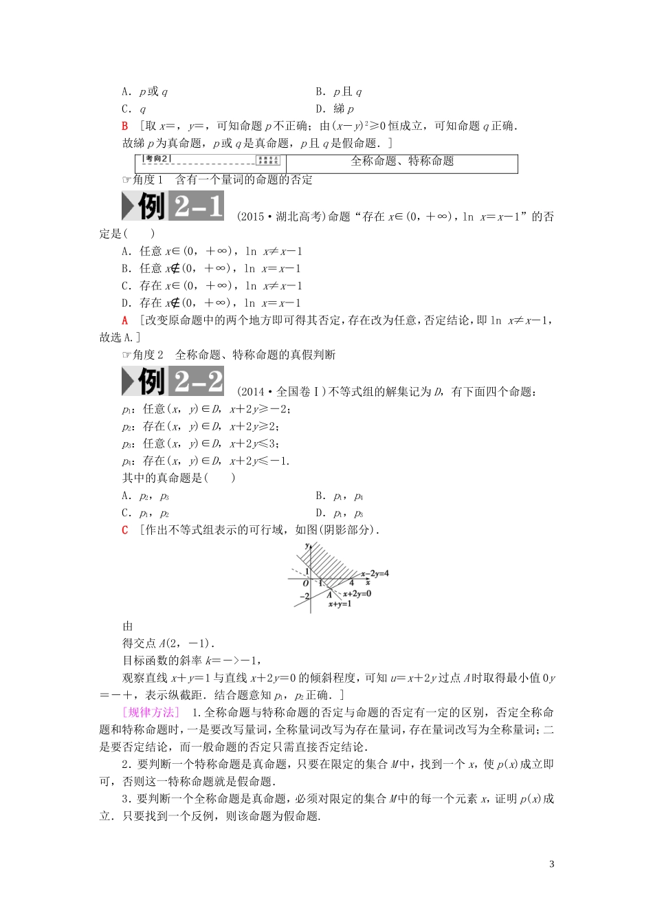 高考数学一轮复习 第1章 集合与常用逻辑用语 第3节 全称量词与存在量词、逻辑联结词“且”“或”“非”教师用书 文 北师大版-北师大版高三全册数学试题_第3页