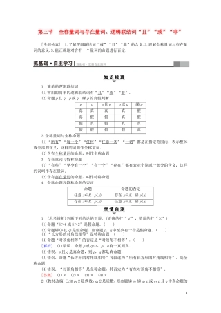 高考数学一轮复习 第1章 集合与常用逻辑用语 第3节 全称量词与存在量词、逻辑联结词“且”“或”“非”教师用书 文 北师大版-北师大版高三全册数学试题
