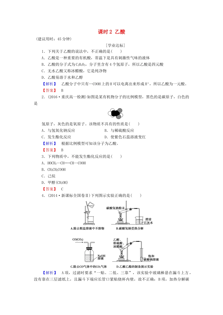 高中化学 第3章 有机化合物 第3节 生活中两种常见的有机物 课时2 乙酸学业分层测评 新人教版必修2-新人教版高一必修2化学试题_第1页