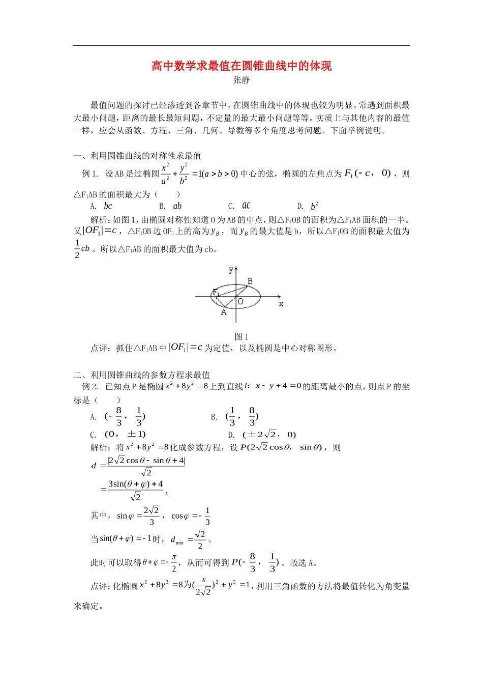 高中数学求最值在圆锥曲线中的体现学法指导_第1页