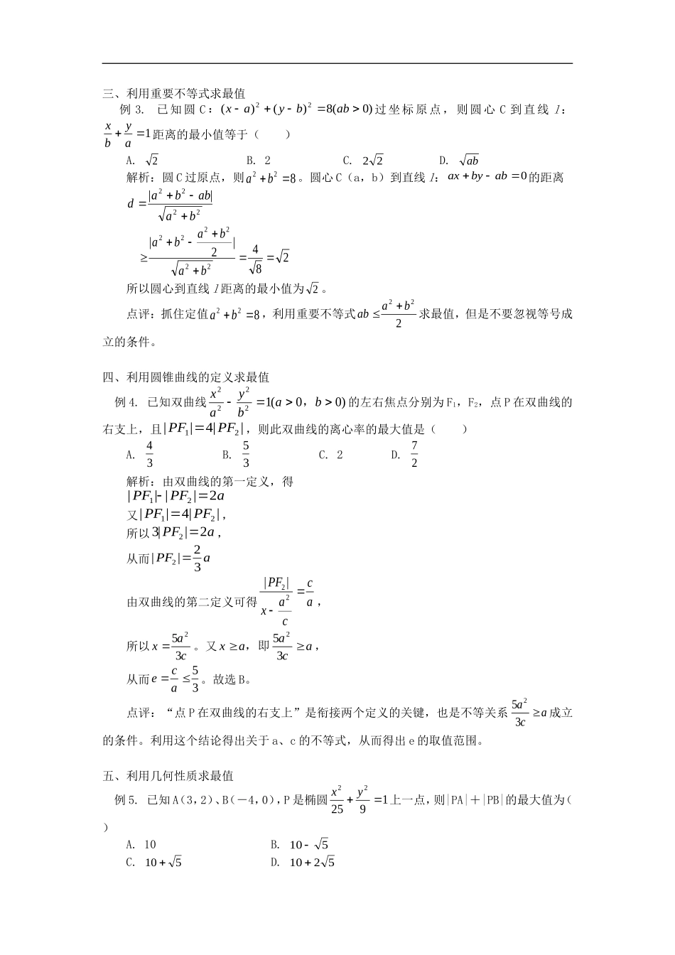 高中数学求最值在圆锥曲线中的体现学法指导_第2页