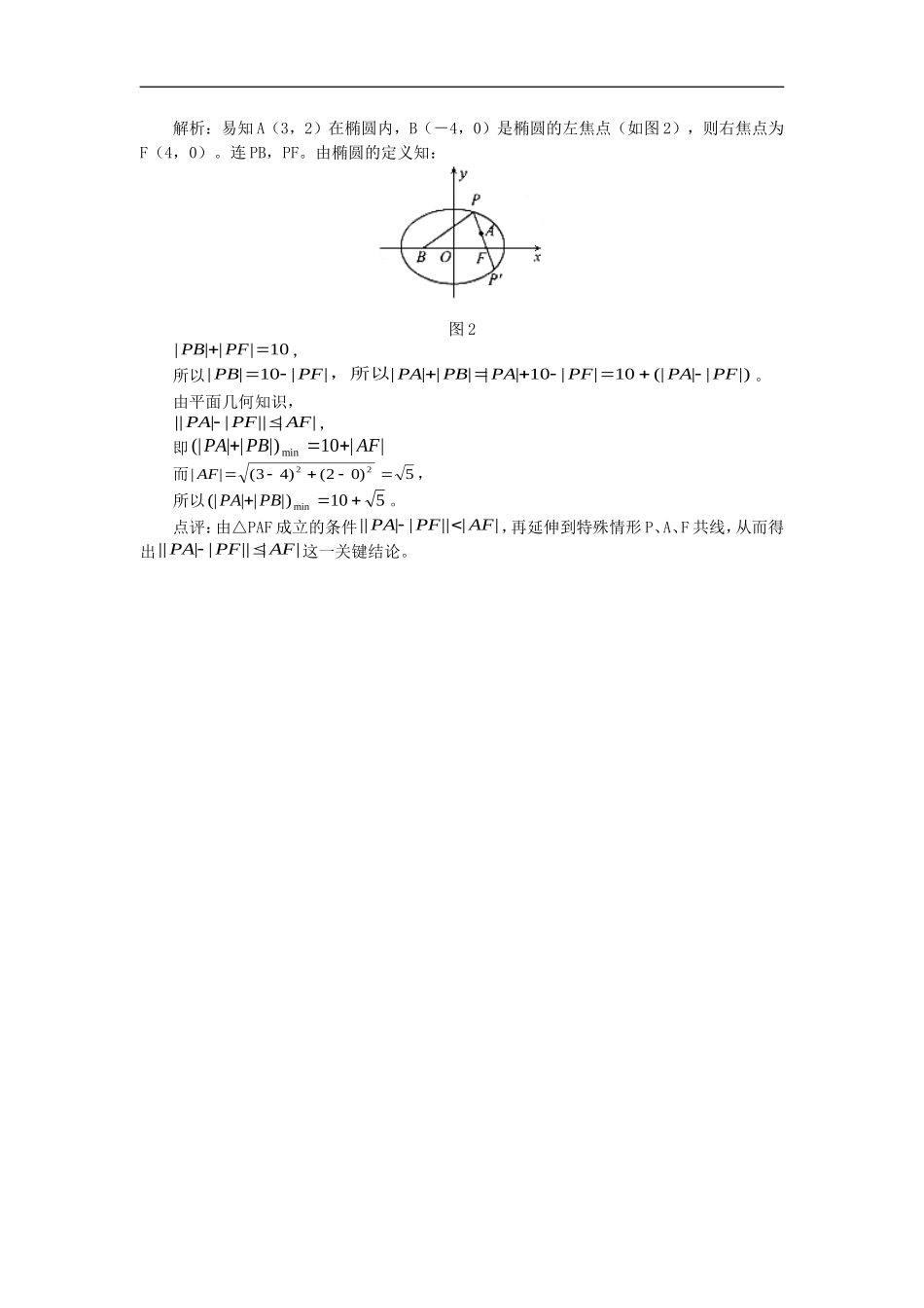 高中数学求最值在圆锥曲线中的体现学法指导_第3页