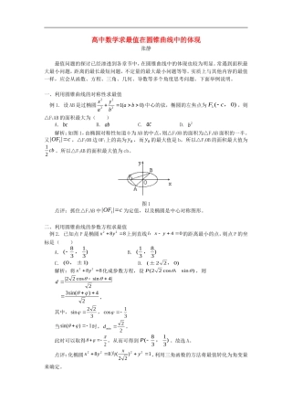 高中数学求最值在圆锥曲线中的体现学法指导