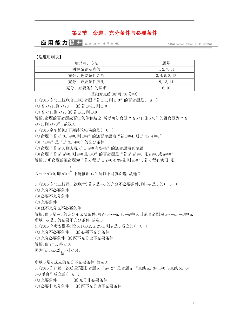 高考数学一轮复习 必考部分 第一篇 集合与常用逻辑用语 第2节 命题、充分条件与必要条件应用能力提升 文 北师大版-北师大版高三全册数学试题_第1页
