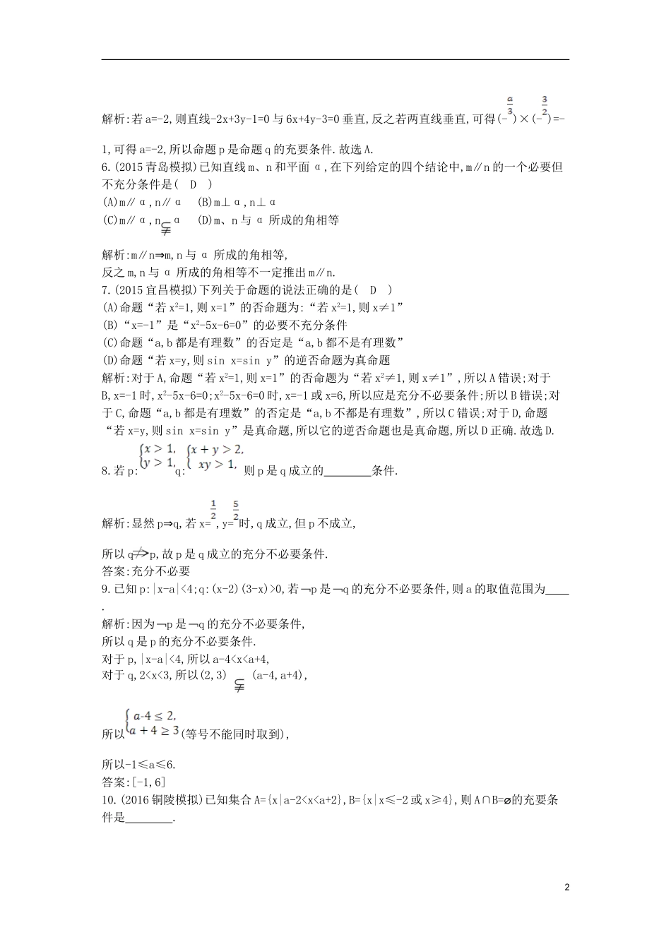 高考数学一轮复习 必考部分 第一篇 集合与常用逻辑用语 第2节 命题、充分条件与必要条件应用能力提升 文 北师大版-北师大版高三全册数学试题_第2页