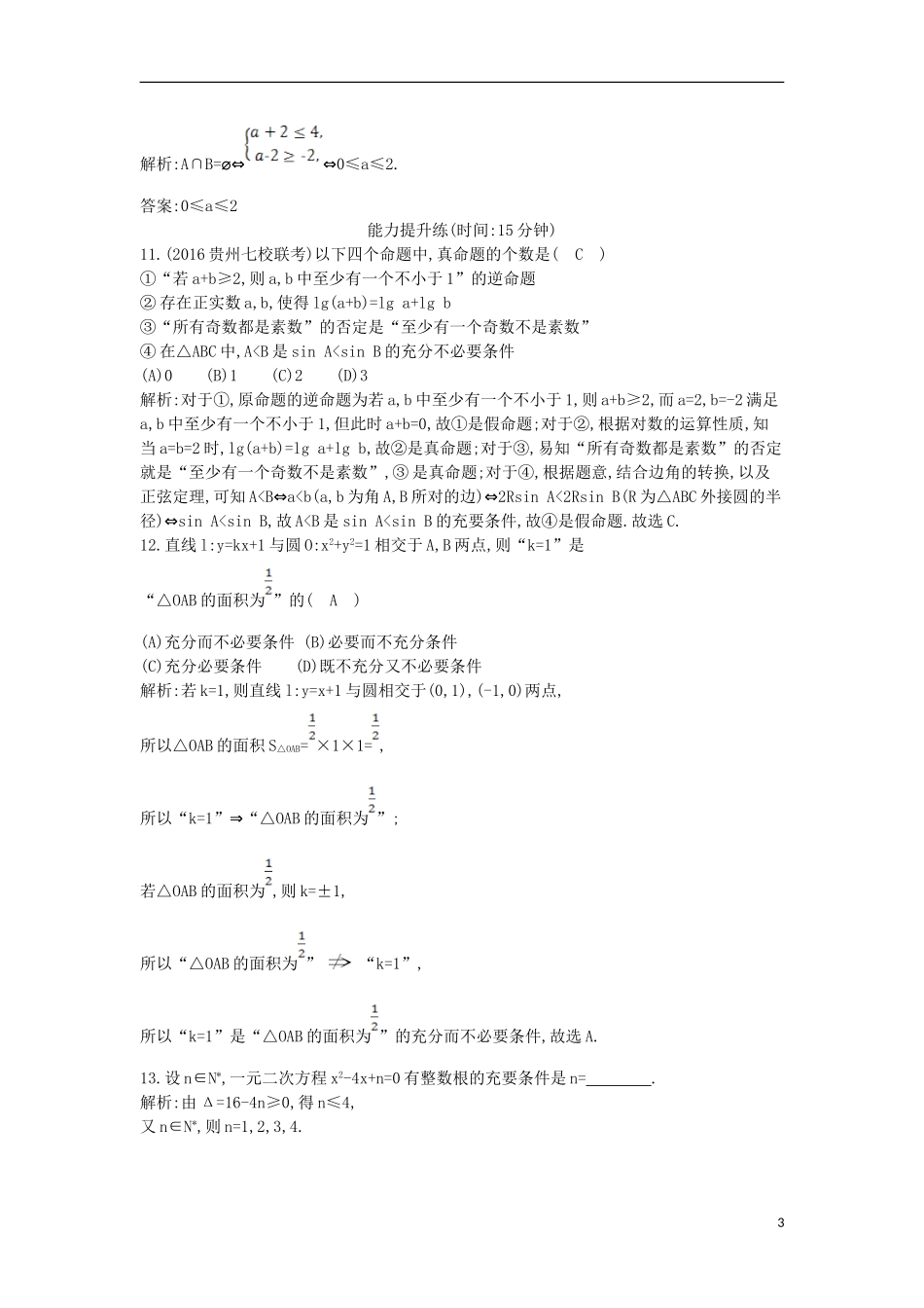 高考数学一轮复习 必考部分 第一篇 集合与常用逻辑用语 第2节 命题、充分条件与必要条件应用能力提升 文 北师大版-北师大版高三全册数学试题_第3页