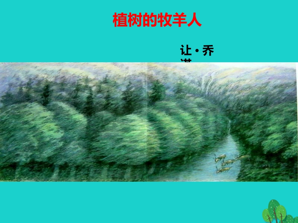 【完全解读】（2016年秋季版）七年级语文上册第四单元第14课《植树的牧羊人》课件1_第1页